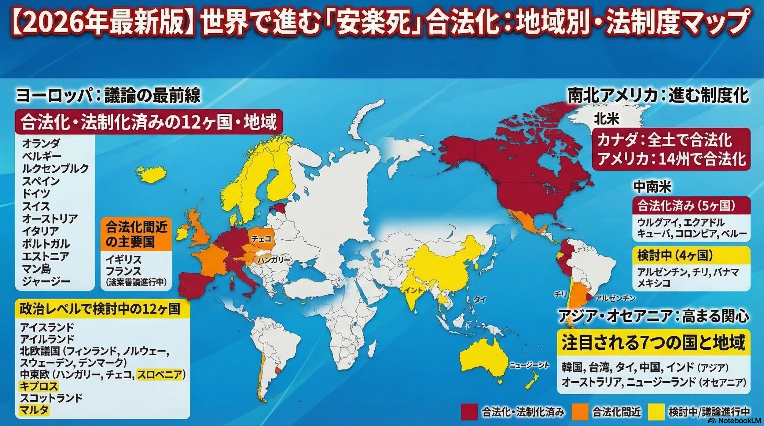 安楽死が合法の国・地域一覧｜各国の法制度と条件をわかりやすく解説│国マップ（世界地図）付き