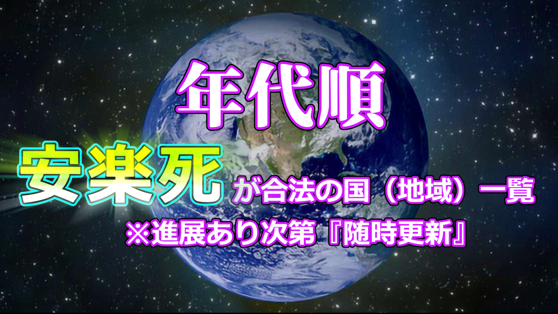 安楽死が合法の国一覧【2026年最新版】年代順＋制度の違いも解説