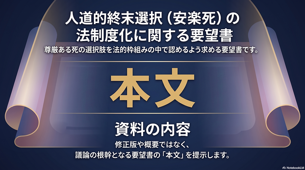 安楽死 法制化 嘆願書|国会議員提出「人道的終末選択」要望書【国会提出資料】