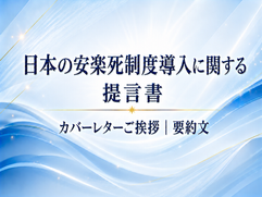 表紙:日本の安楽死制度導入に関する提言書|カバーレターご挨拶(1ページ)│要約文(2ページ)
