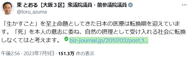 東 とおる 国会議員「日本の医療は転換期」安楽死を容認する発言