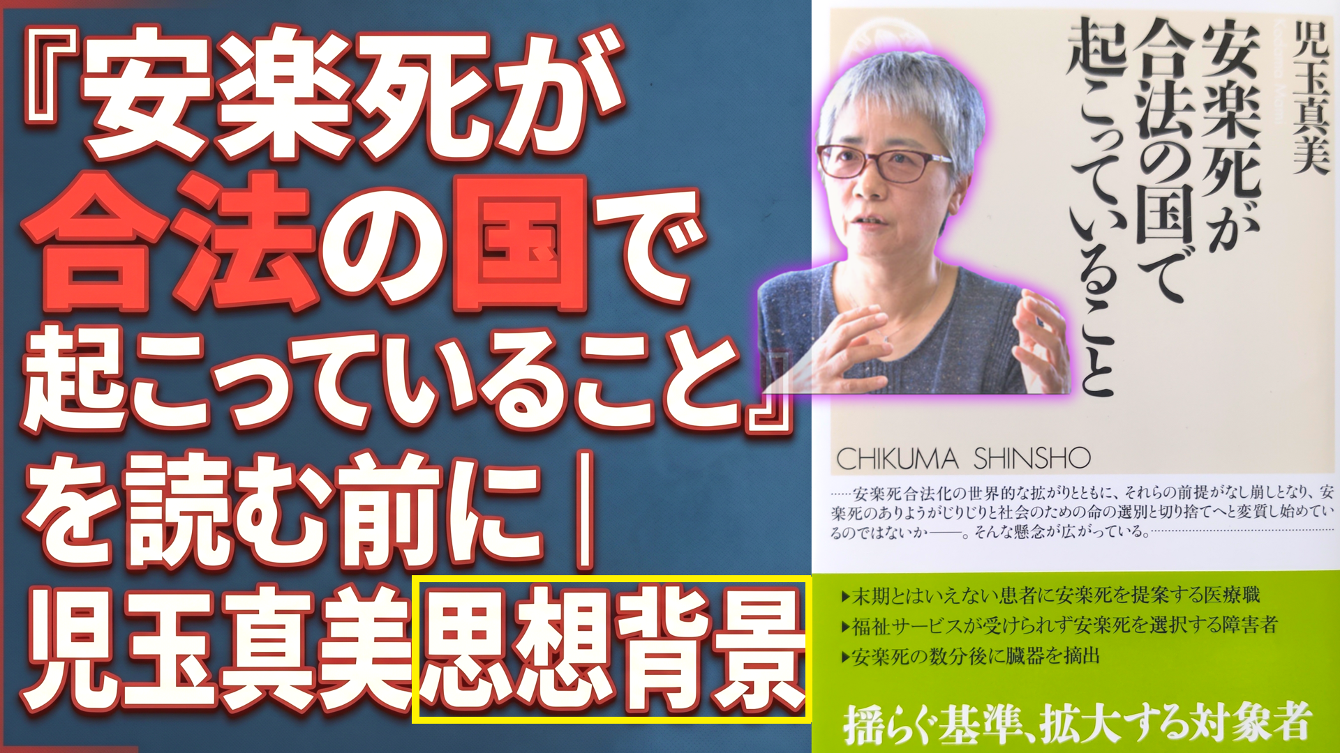 『安楽死が合法の国で起こっていること』を読む前に|児玉真美と“命の選別”思想の背景