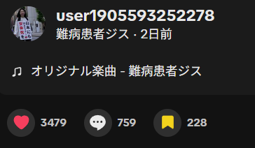 安楽死デモのTickTok動画がバズりいいね!は3479、コメント欄は759件、ブックマーク228を記録