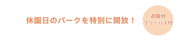 休園日開放.png