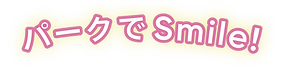 パークでSmile!.png
