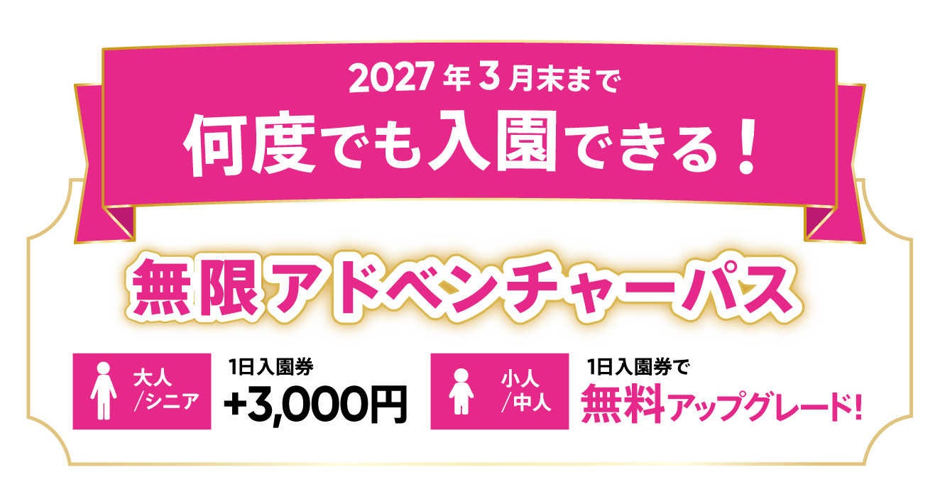 無限アドベンチャーパス | アドベンチャーワールド