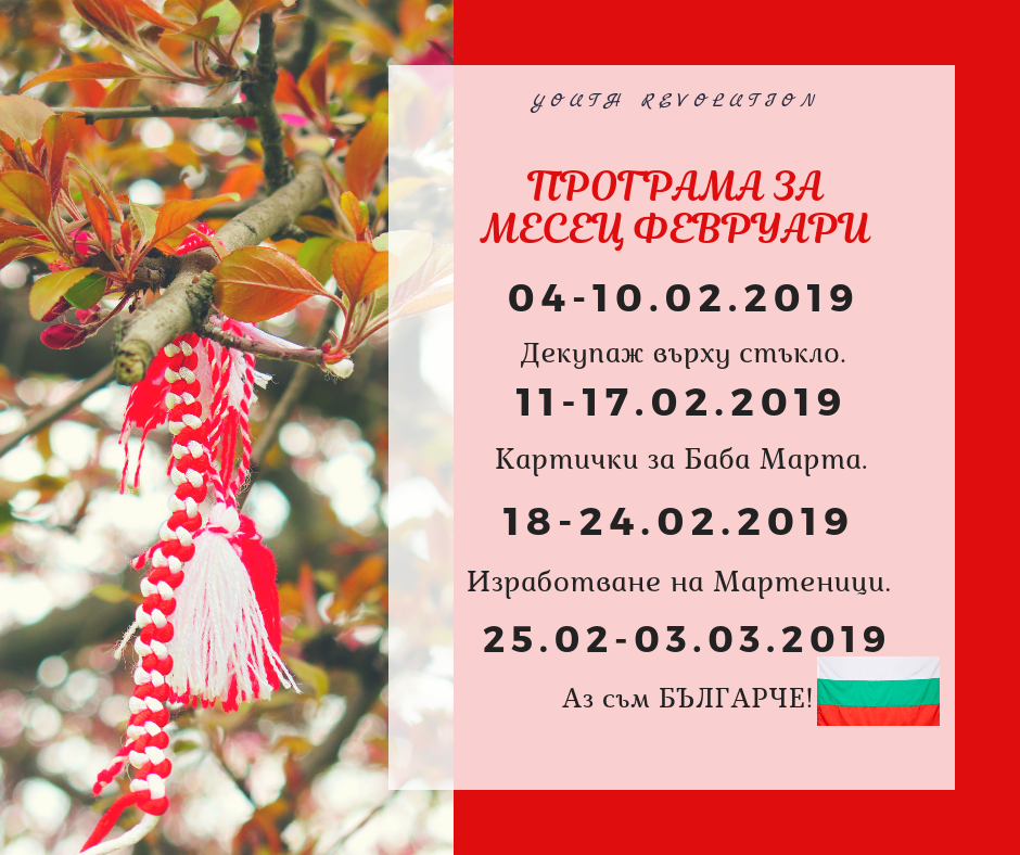 Февруари