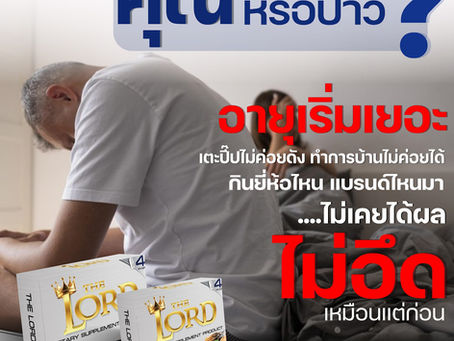 The Lord คืออะไร? เหมาะกับใคร?