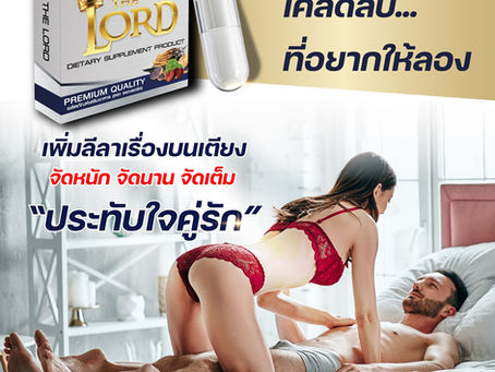 The Lord ตัวช่วยเรื่อง แข็ง อึด ทน สำหรับผู้ชายวัยเก๋า