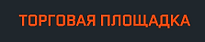 Торговая площадка.PNG