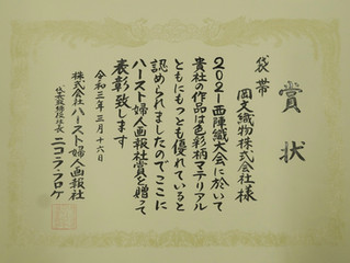 西陣織大会で弊社帯が入賞いたしました
