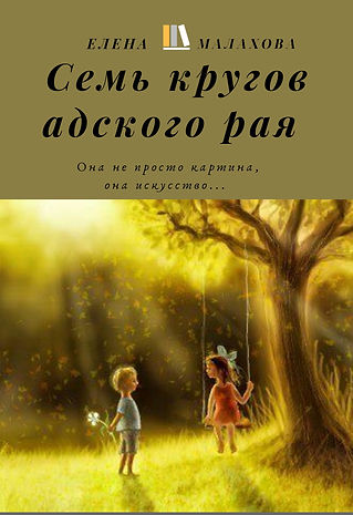 Семь кругов адского рая.jpg