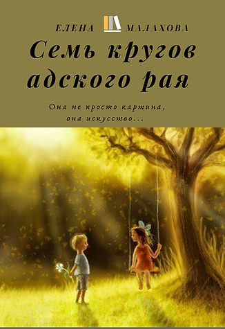 Семь кругов адского рая.jpg
