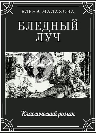 Бледный луч.jpg