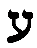 Letra hebraica AYIN.