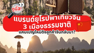 ดูนี่สิ! แบรนด์ยุโรปพาเที่ยวจีน สามเมืองธรรมชาติ แคมเปญใหม่ดึงลูกค้าจีนกลับมา?