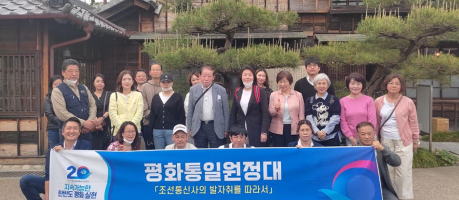 ‘조선통신사의 발자취를 따라서’평화의 참 의미를 되새기다