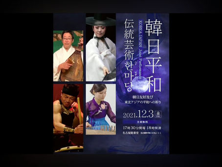 2021年韓日平和伝統芸能フェスティバルを開催