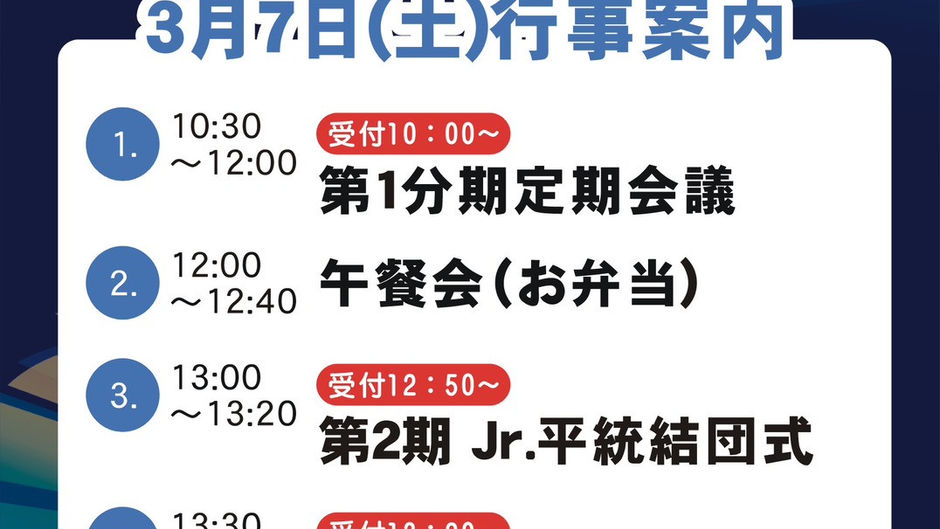 【ご案内】2026年第1四半期定期会議&Jr.平統結団式