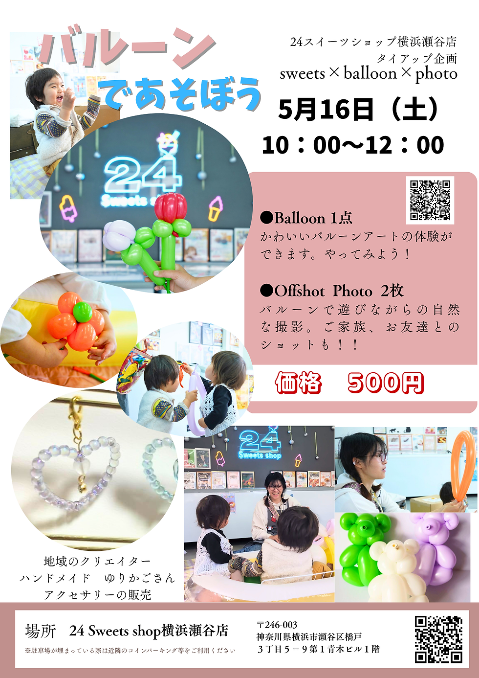 24sweets　shop タイアップ企画！！　バルーンで遊ぼう