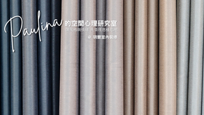 窗簾,是你對世界的界線感測器