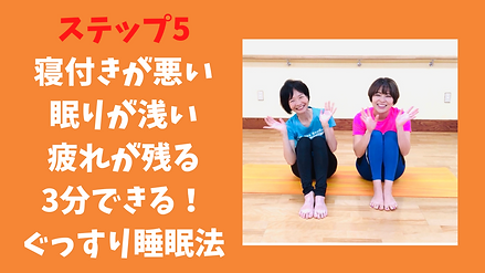 ぐっすり眠れる睡眠法.png