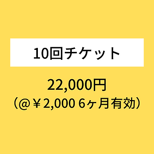 10回チケット (1).png