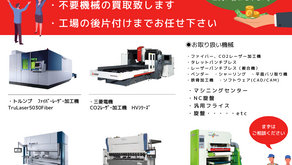 加工機の買取販売
