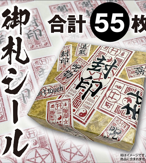 送料無料】御札シール55枚 | 株式会社オム印刷