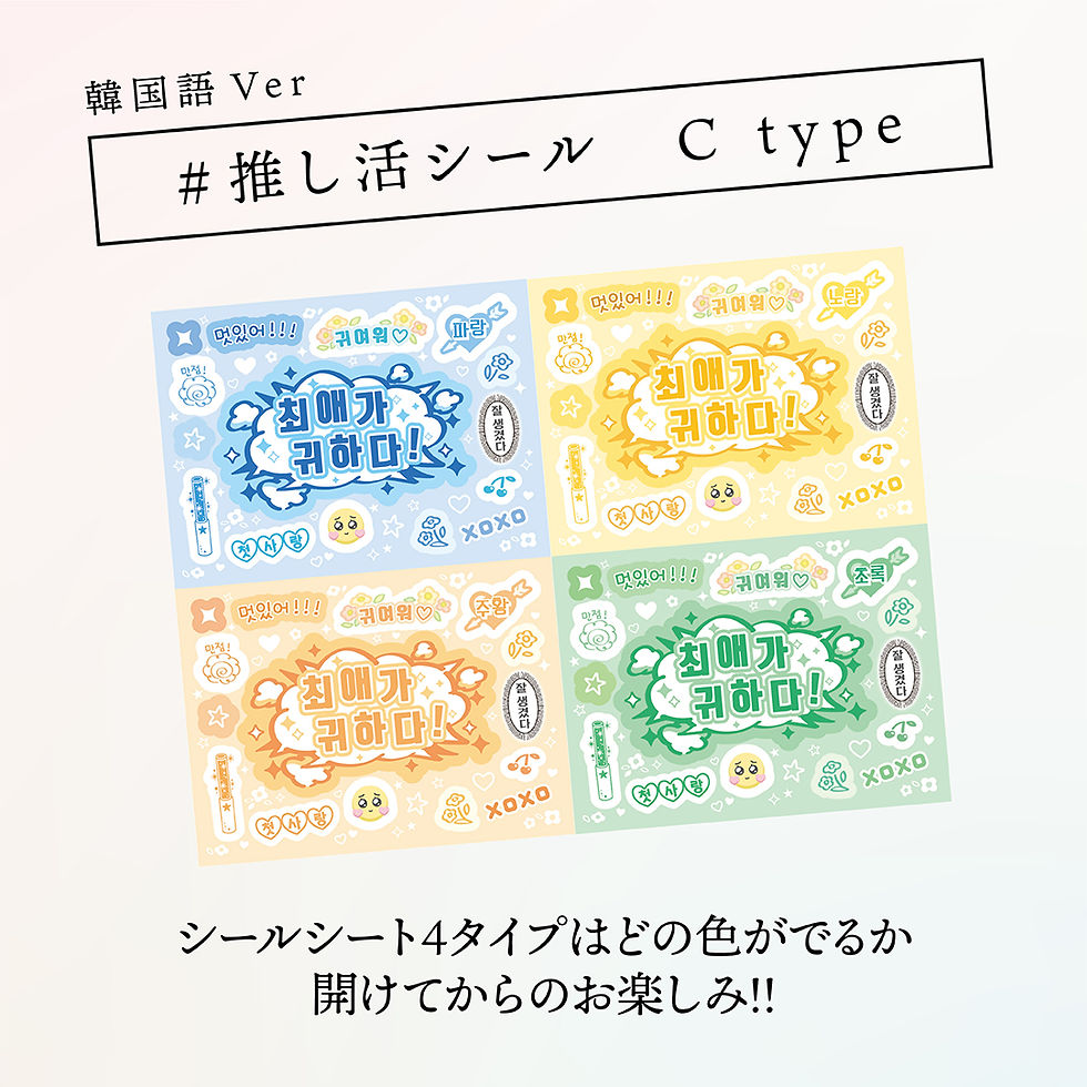 サムネイル： 【送料無料】推し活シール　韓国語入り　Cデザイン