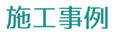 施工事例