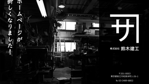 鈴木建工ホームページ開設！