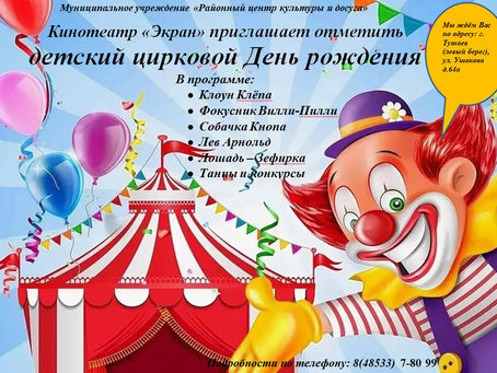 Детский цирковой День рождения!
