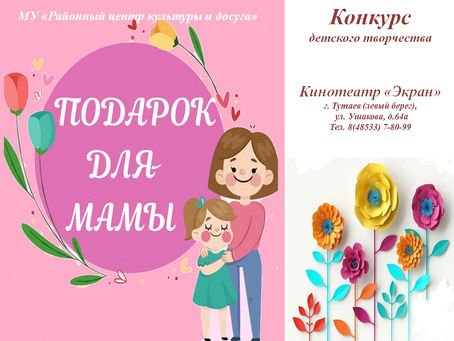 Конкурс "Подарок для мамы"