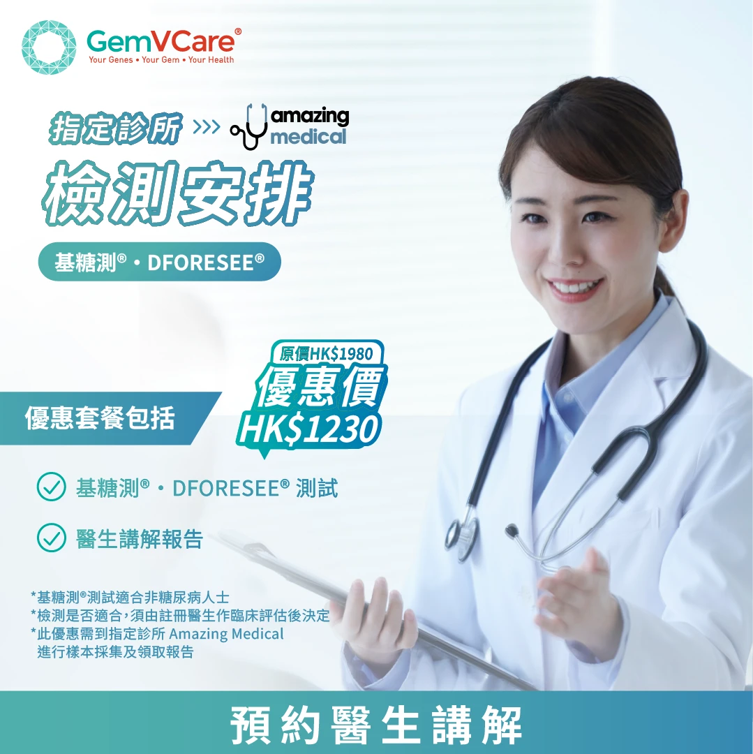 【指定診所套餐 - 優惠期至3月31日】基糖測® +專業醫生講解報告