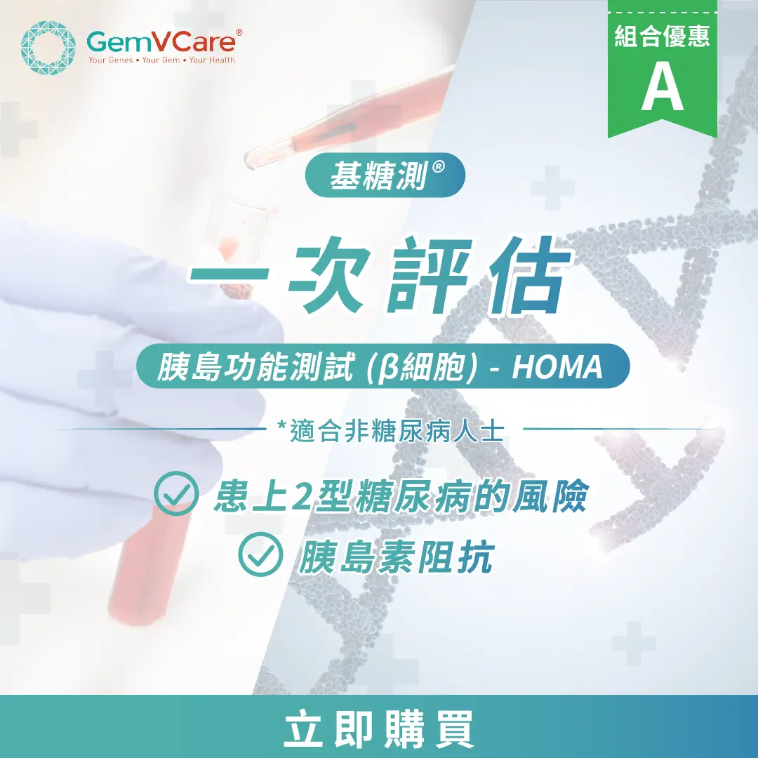 (測試組合A) 基糖測® DForesee® + 胰島功能測試 (β 細胞) - HOMA