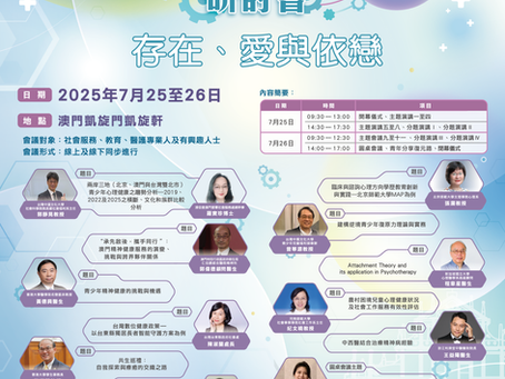【課程訊息-浸信會澳門愛羣社會服務處】7/25-7/26 第五屆「2025亞太區身康研討會」