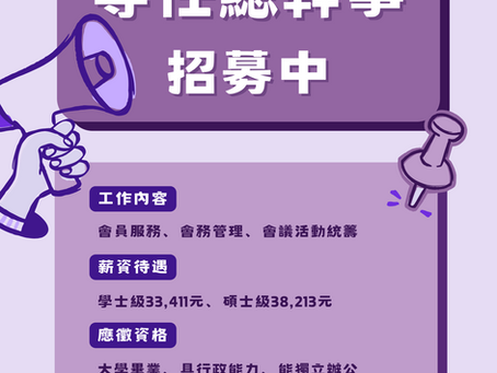 【徵才訊息-臺中市諮商心理師公會】專任總幹事招募中