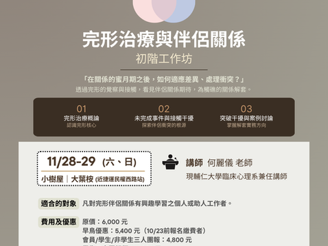 【課程訊息- 中華團體心理治療學會】11/28-29 完形治療與伴侶關係-初階工作坊