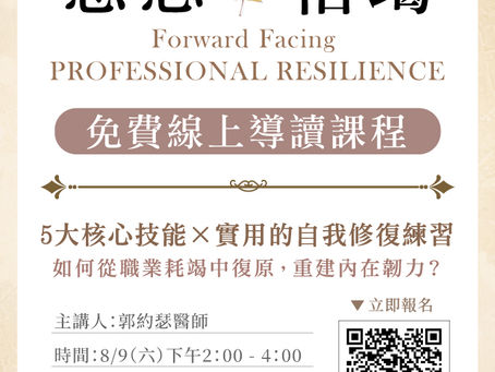 【活動訊息-啟示出版】8/9《慈悲枯竭》免費線上導讀課程