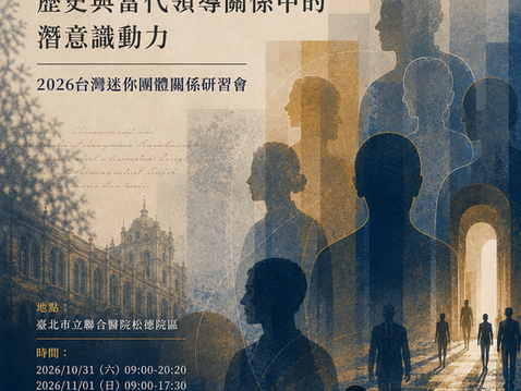 【課程訊息- 中華團體心理治療學會】10/31-11/01 2026 台灣迷你團體關係研習會《權威的陰影:歷史與當代領導關係中的潛意識動力》