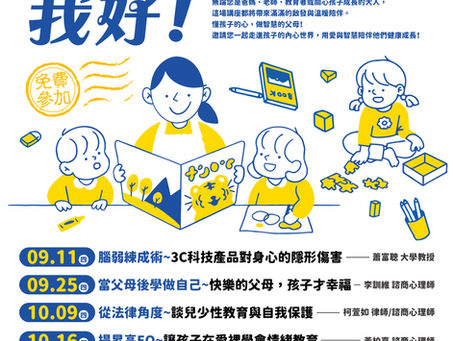 【課程訊息-台北張老師中心】9/11~10/23 你好!我好!心理學親子智慧講座