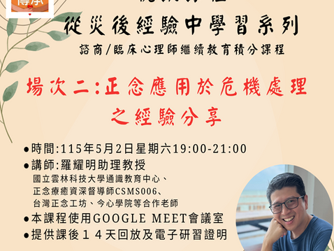 【課程訊息-學思傳承中心】5/2 「從災後經驗中學習」場次二:正念應用於危機處理之經驗分享