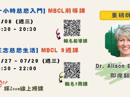 【課程訊息-正念助人學會】一小時慈悲入門： MBCL前導課