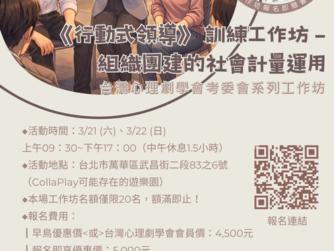 【課程訊息-台灣心理劇學會考核委員會】3/21-3/22 《行動式領導》 訓練工作坊 - 組織團建的社會計量運用