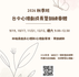 【課程訊息-林愉真臨床心理師】9/19-12/12 2026秋季班--台中心理劇成長暨訓練團體--心的旅程