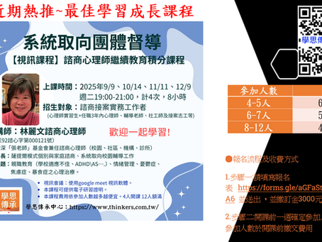 【課程訊息-學思傳承中心】9/9~12/9 系統取向團體督導