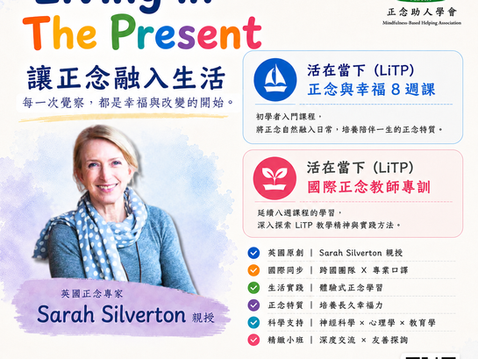 【課程訊息-正念助人學會】2026 活在當下(LiTP)國際正念教師專業培訓