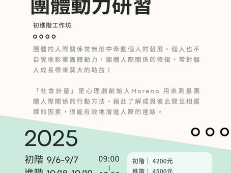 【課程訊息-財團法人「張老師」基金會高雄分事務所】9/6~10/19 社會計量與團體動力研習-初進階