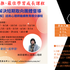 【課程訊息-學思傳承中心】114/8/7~115/5/14焦點解決短期取向團體督導